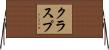 クラスプ Horizontal Wall Scroll