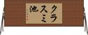 クラスミ池 Horizontal Wall Scroll