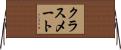 クラス・メート Horizontal Wall Scroll