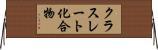 クラスレート化合物 Horizontal Wall Scroll