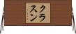 Klassen Horizontal Wall Scroll