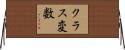 クラス変数 Horizontal Wall Scroll