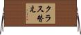 クラス替え Horizontal Wall Scroll