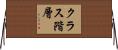 クラス階層 Horizontal Wall Scroll