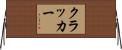 クラッカー Horizontal Wall Scroll