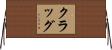 Klug Horizontal Wall Scroll