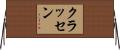 クラッセン Horizontal Wall Scroll