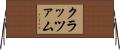 クラッツァム Horizontal Wall Scroll