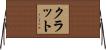 Klatt Horizontal Wall Scroll