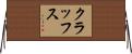 クラッフス Horizontal Wall Scroll