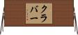 クラバー Horizontal Wall Scroll