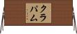 クラパム Horizontal Wall Scroll