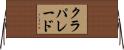 クラパレード Horizontal Wall Scroll