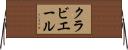 クラビエール Horizontal Wall Scroll