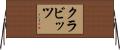 クラビッツ Horizontal Wall Scroll