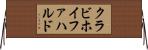 クラビホイファハルド Horizontal Wall Scroll