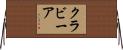 クラビーア Horizontal Wall Scroll