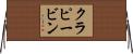 クラピービン Horizontal Wall Scroll