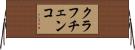 クラフチェンコ Horizontal Wall Scroll