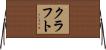 Kraft Horizontal Wall Scroll