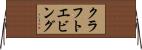 クラフトエビング Horizontal Wall Scroll