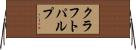 クラフト・パルプ Horizontal Wall Scroll