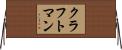 クラフトマン Horizontal Wall Scroll
