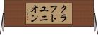 クラフトユニオン Horizontal Wall Scroll