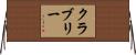 クラブリー Horizontal Wall Scroll