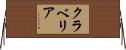 クラベリア Horizontal Wall Scroll