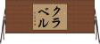 クラベル Horizontal Wall Scroll