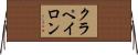 クラペイロン Horizontal Wall Scroll