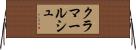 クラマールシュ Horizontal Wall Scroll