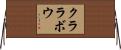 クララボウ Horizontal Wall Scroll