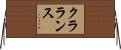 クラランス Horizontal Wall Scroll
