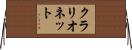 クラリオネット Horizontal Wall Scroll