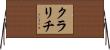 クラリチ Horizontal Wall Scroll