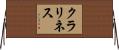 クラリネス Horizontal Wall Scroll