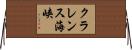 クラレンス海峡 Horizontal Wall Scroll