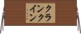 クランクイン Horizontal Wall Scroll