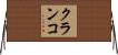 クランコ Horizontal Wall Scroll