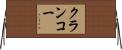 クランコー Horizontal Wall Scroll