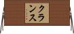 クランス Horizontal Wall Scroll