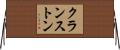 クランストン Horizontal Wall Scroll