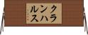 クランハルス Horizontal Wall Scroll