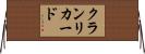 クランリカード Horizontal Wall Scroll