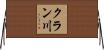 クラン川 Horizontal Wall Scroll