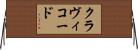 クラヴィコード Horizontal Wall Scroll