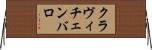 クラヴィチェンバロ Horizontal Wall Scroll