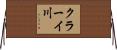 クラーイ川 Horizontal Wall Scroll